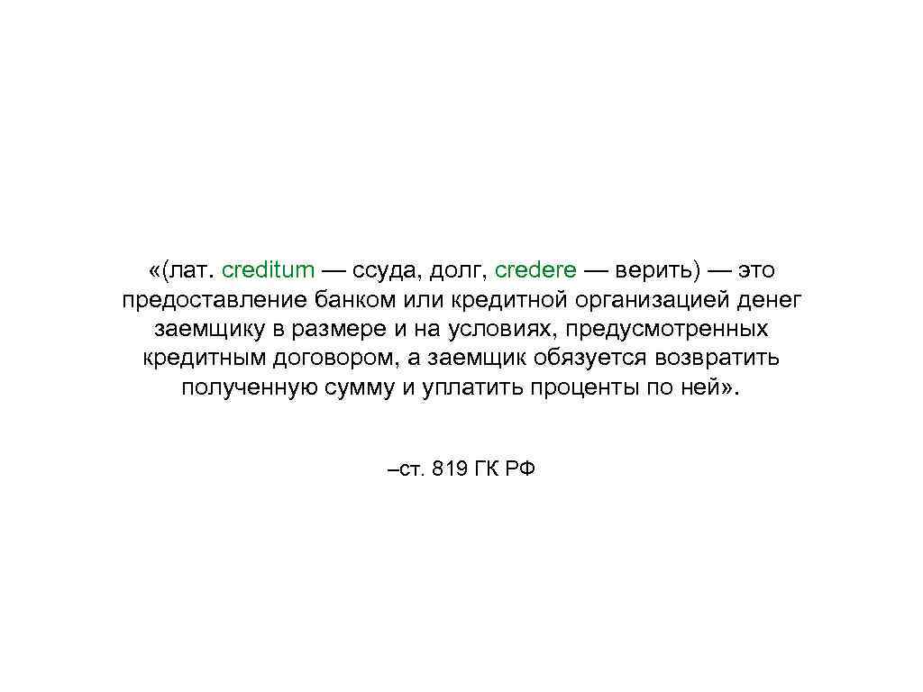 Значение слова долг. Ссуда это в обществознании. Ссуда это.