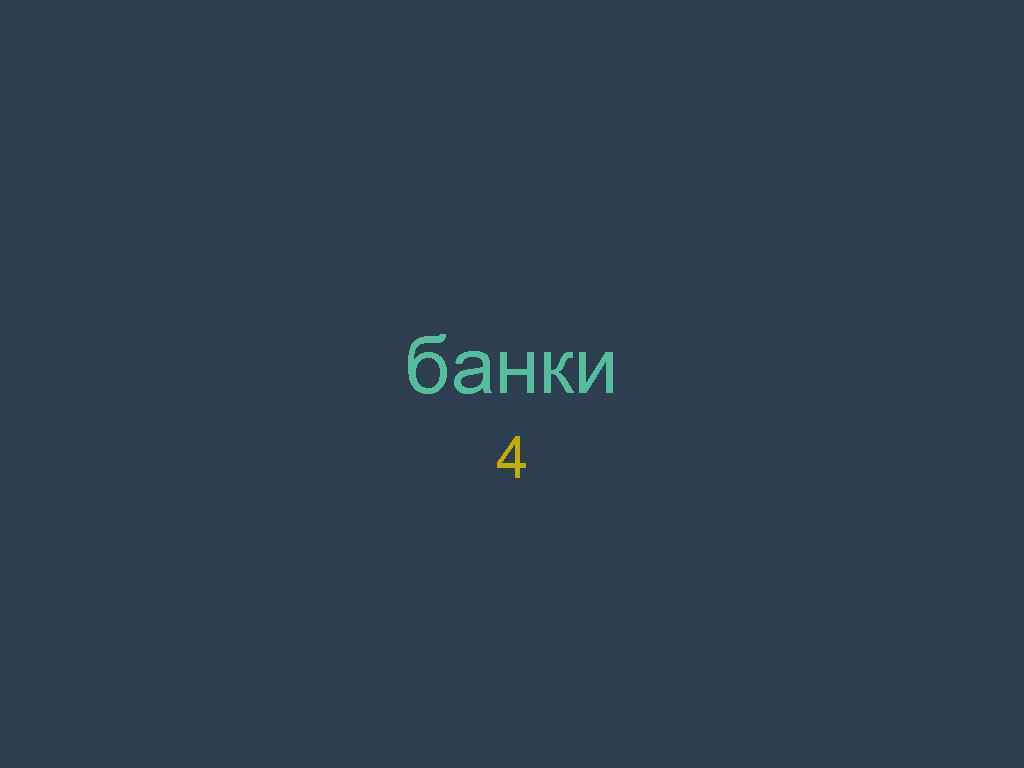 банки 4 