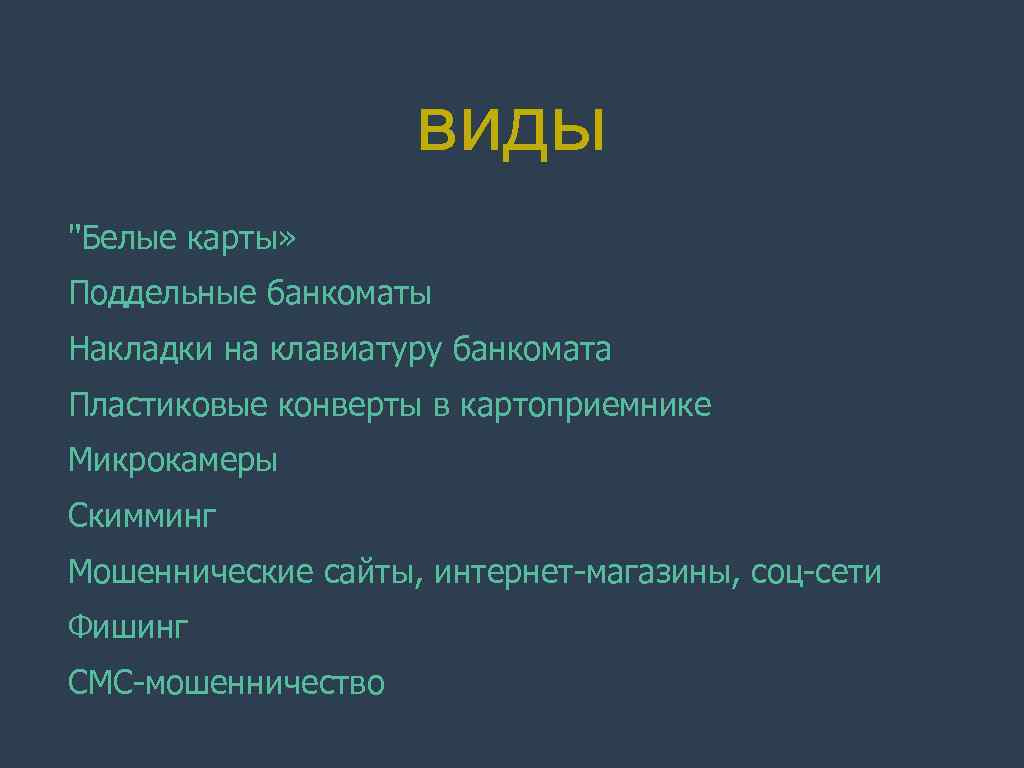 виды "Белые карты» Поддельные банкоматы Накладки на клавиатуру банкомата Пластиковые конверты в картоприемнике Микрокамеры