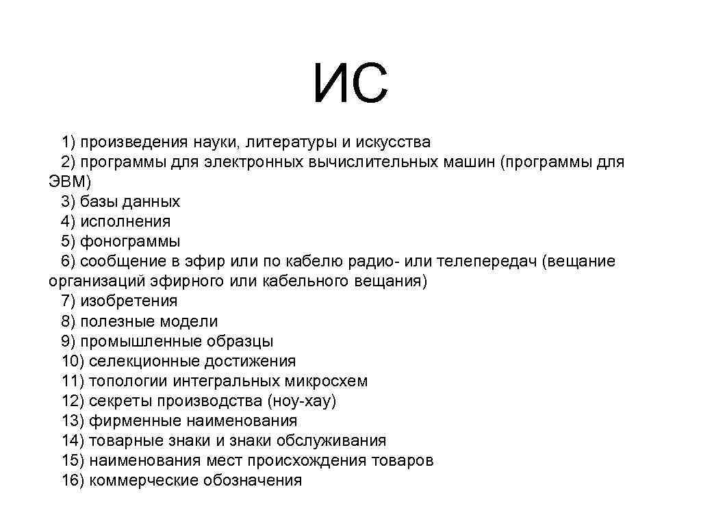 ИС 1) произведения науки, литературы и искусства 2) программы для электронных вычислительных машин (программы