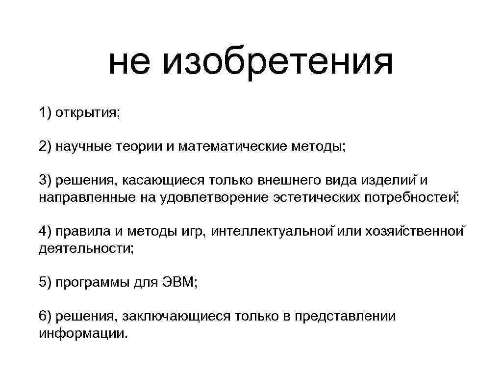 не изобретения 1) открытия; 2) научные теории и математические методы; 3) решения, касающиеся только