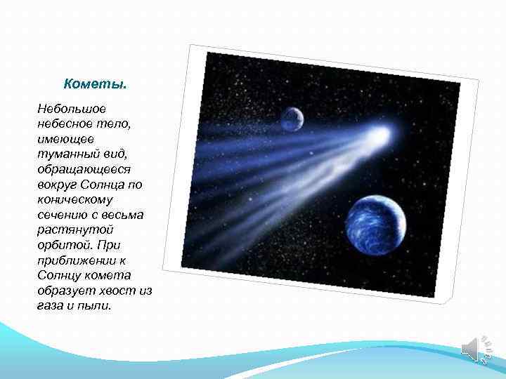 Кометы. Небольшое небесное тело, имеющее туманный вид, обращающееся вокруг Солнца по коническому сечению с