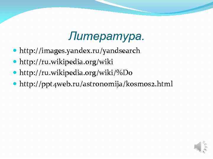 Литература. http: //images. yandex. ru/yandsearch http: //ru. wikipedia. org/wiki/%D 0 http: //ppt 4 web.