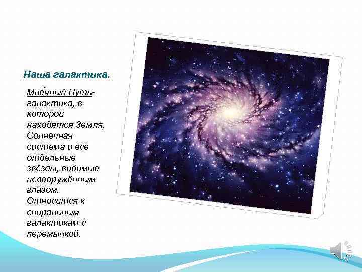 Наша галактика. Мле чный Путь- галактика, в которой находятся Земля, Солнечная система и все