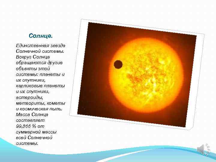 Солнце. Единственная звезда Солнечной системы. Вокруг Солнца обращаются другие объекты этой системы: планеты и