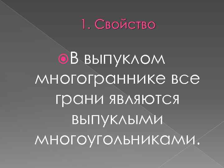1. Свойство В выпуклом многограннике все грани являются выпуклыми многоугольниками. 