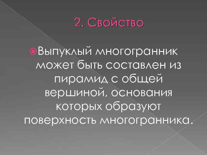 2. Свойство Выпуклый многогранник может быть составлен из пирамид с общей вершиной, основания которых