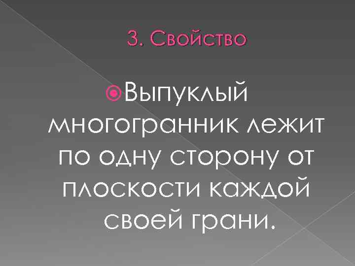 3. Свойство Выпуклый многогранник лежит по одну сторону от плоскости каждой своей грани. 