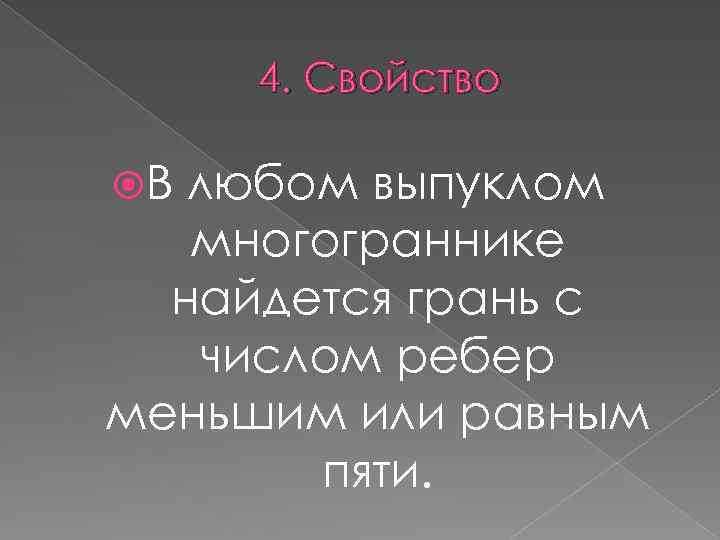 4. Свойство В любом выпуклом многограннике найдется грань с числом ребер меньшим или равным