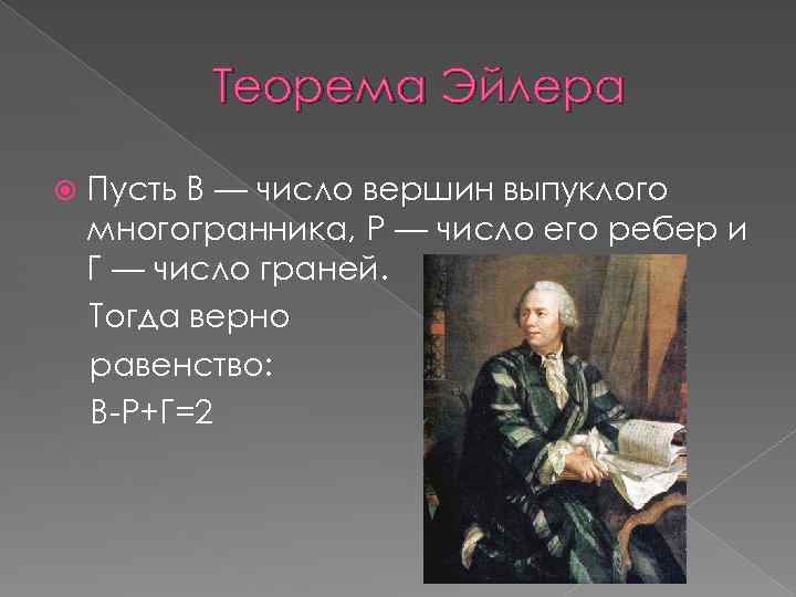 Теорема Эйлера Пусть В — число вершин выпуклого многогранника, Р — число его ребер