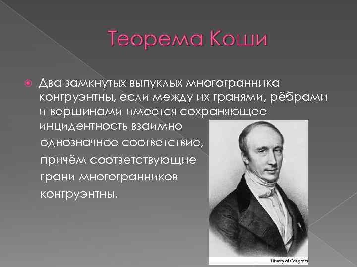 Теорема Коши Два замкнутых выпуклых многогранника конгруэнтны, если между их гранями, рёбрами и вершинами