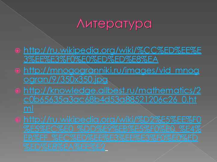 Литература http: //ru. wikipedia. org/wiki/%CC%ED%EE%E 3%F 0%ED%ED%E 8%EA http: //mnogogranniki. ru/images/vid_mnog ogran/9/350 x 350.