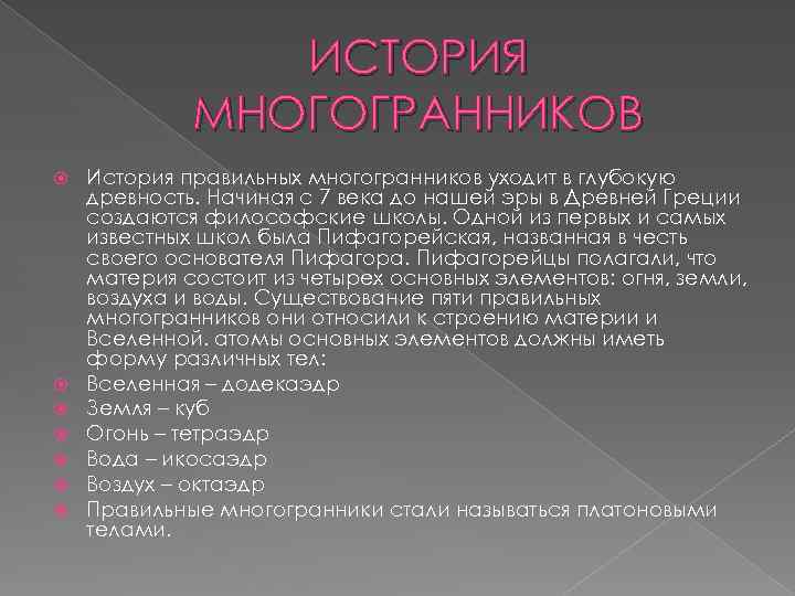 ИСТОРИЯ МНОГОГРАННИКОВ История правильных многогранников уходит в глубокую древность. Начиная с 7 века до
