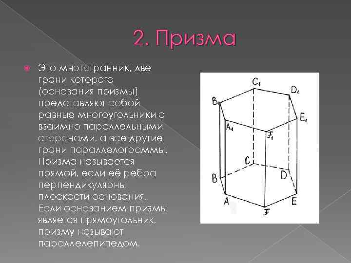 2. Призма Это многогранник, две грани которого (основания призмы) представляют собой равные многоугольники с