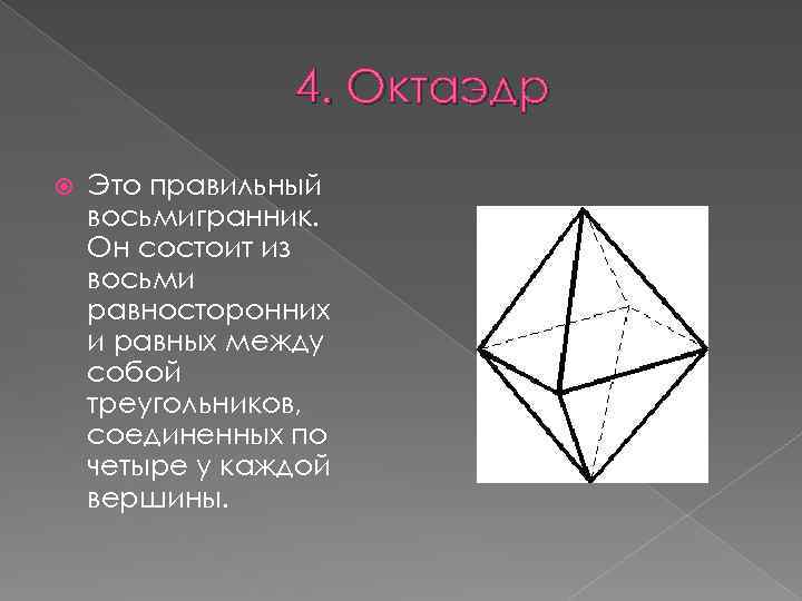 4. Октаэдр Это правильный восьмигранник. Он состоит из восьми равносторонних и равных между собой