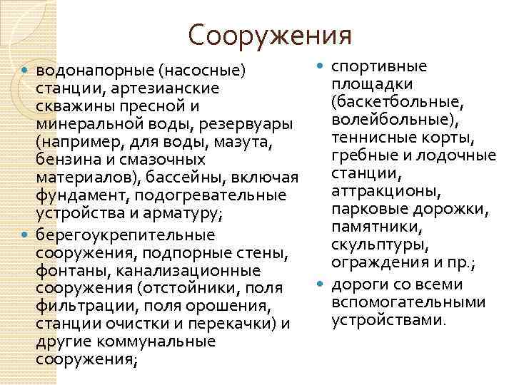 Сооружения спортивные водонапорные (насосные) площадки станции, артезианские (баскетбольные, скважины пресной и волейбольные), минеральной воды,