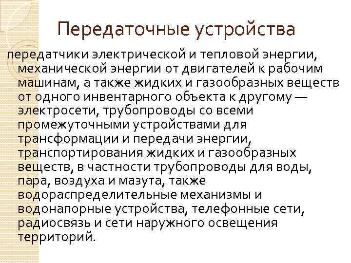 Передаточные устройства передатчики электрической и тепловой энергии, механической энергии от двигателей к рабочим машинам,