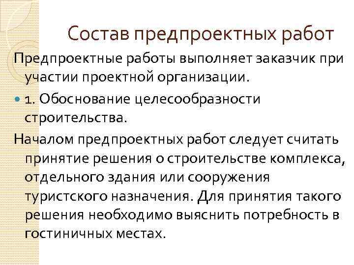 Состав предпроектных работ Предпроектные работы выполняет заказчик при участии проектной организации. 1. Обоснование целесообразности