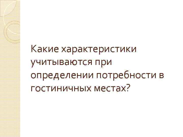 Какие характеристики учитываются при определении потребности в гостиничных местах? 