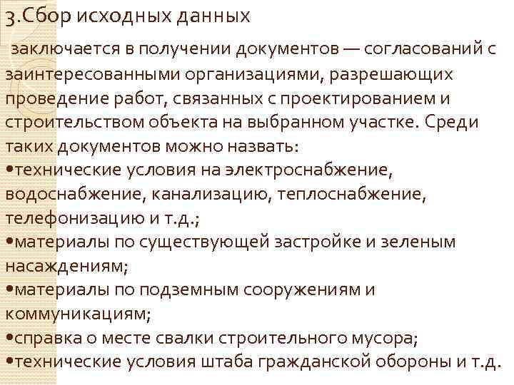 3. Сбор исходных данных заключается в получении документов — согласований с заинтересованными организациями, разрешающих