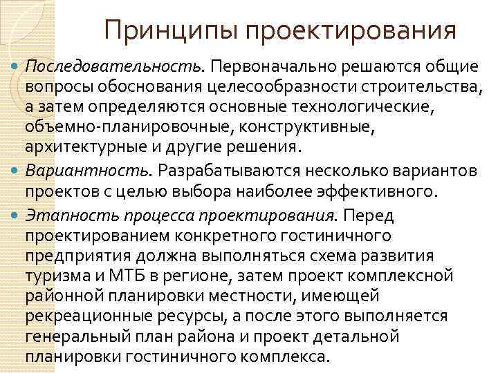 Обосновать вопрос. Основные принципы проектирования гостиничных предприятий. Гостиницы принципы проектирования. Основные принципы проектирования гостиниц. Современные принципы проектирования гостиничных зданий.