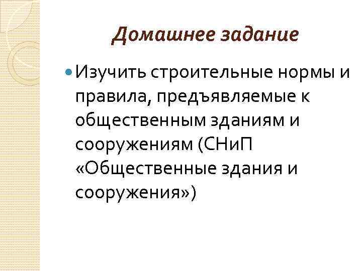 Домашнее задание Изучить строительные нормы и правила, предъявляемые к общественным зданиям и сооружениям (СНи.