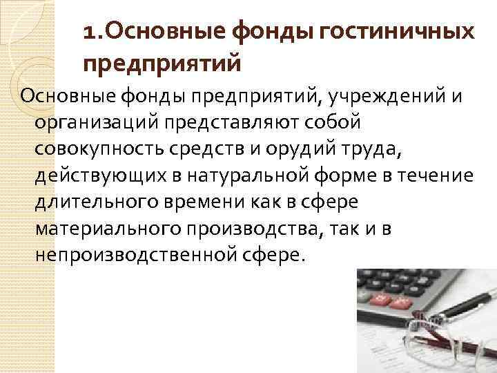 1. Основные фонды гостиничных предприятий Основные фонды предприятий, учреждений и организаций представляют собой совокупность