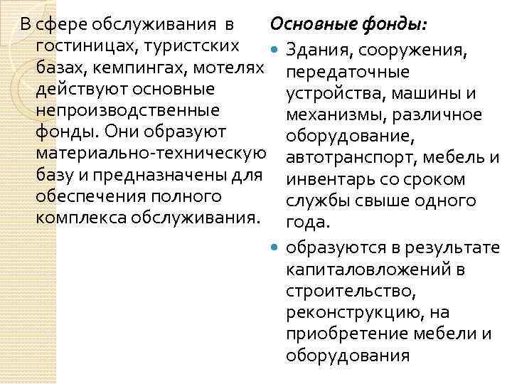 В сфере обслуживания в Основные фонды: гостиницах, туристских Здания, сооружения, базах, кемпингах, мотелях передаточные