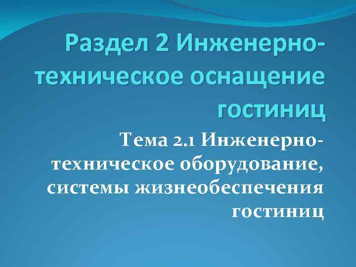 Раздел 2 Инженернотехническое оснащение гостиниц Тема 2. 1 Инженернотехническое оборудование, системы жизнеобеспечения гостиниц 