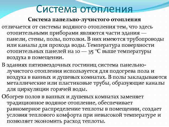 Система отопления Система панельно-лучистого отопления отличается от системы водяного отопления тем, что здесь отопительными