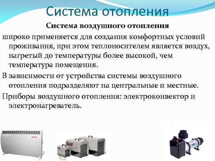 Система отопления Система воздушного отопления широко применяется для создания комфортных условий проживания, при этом