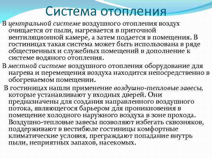 Система отопления В центральной системе воздушного отопления воздух очищается от пыли, нагревается в приточной