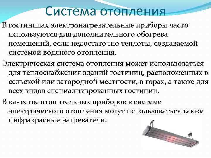 Система отопления В гостиницах электронагревательные приборы часто используются для дополнительного обогрева помещений, если недостаточно