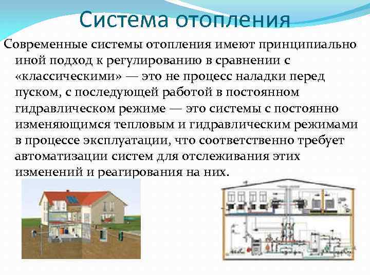 Система отопления Современные системы отопления имеют принципиально иной подход к регулированию в сравнении с