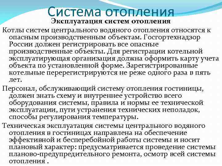 Система систем отопления Эксплуатация Котлы систем центрального водяного отопления относятся к опасным производственным объектам.