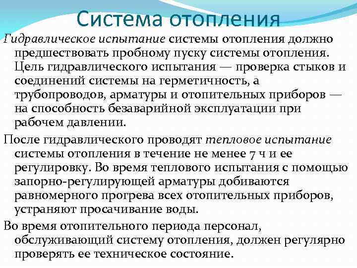 Система отопления Гидравлическое испытание системы отопления должно предшествовать пробному пуску системы отопления. Цель гидравлического