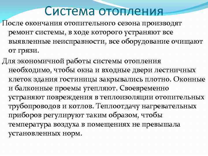 Система отопления После окончания отопительного сезона производят ремонт системы, в ходе которого устраняют все