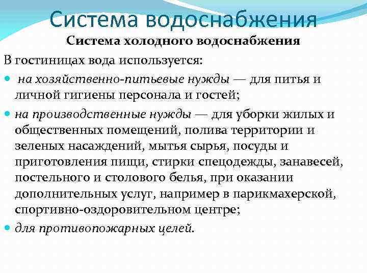 Система водоснабжения Система холодного водоснабжения В гостиницах вода используется: на хозяйственно-питьевые нужды — для