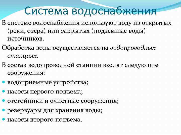 Система водоснабжения В системе водоснабжения используют воду из открытых (реки, озера) или закрытых (подземные