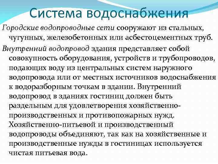 Система водоснабжения Городские водопроводные сети сооружают из стальных, чугунных, железобетонных или асбестоцементных труб. Внутренний