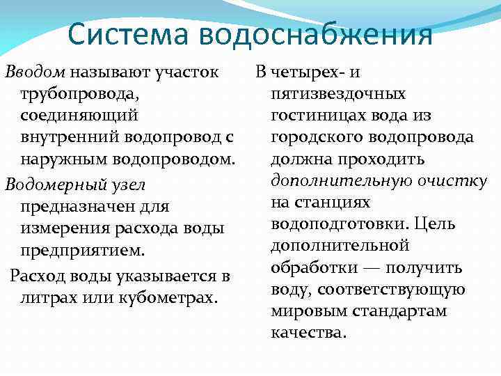 Система водоснабжения Вводом называют участок трубопровода, соединяющий внутренний водопровод с наружным водопроводом. Водомерный узел