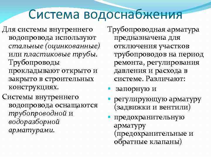 Система водоснабжения Для системы внутреннего водопровода используют стальные (оцинкованные) или пластиковые трубы. Трубопроводы прокладывают