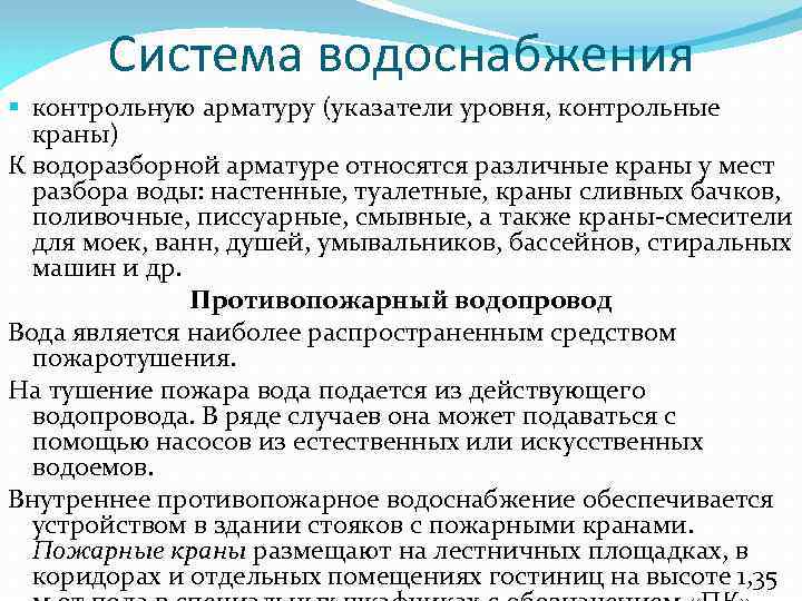 Система водоснабжения § контрольную арматуру (указатели уровня, контрольные краны) К водоразборной арматуре относятся различные