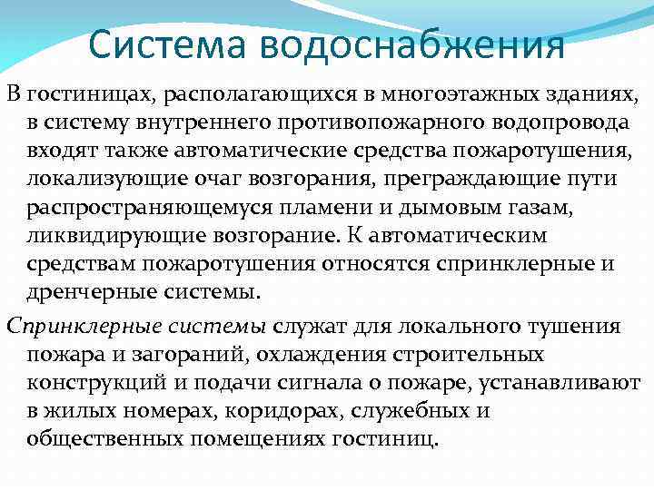 Система водоснабжения В гостиницах, располагающихся в многоэтажных зданиях, в систему внутреннего противопожарного водопровода входят