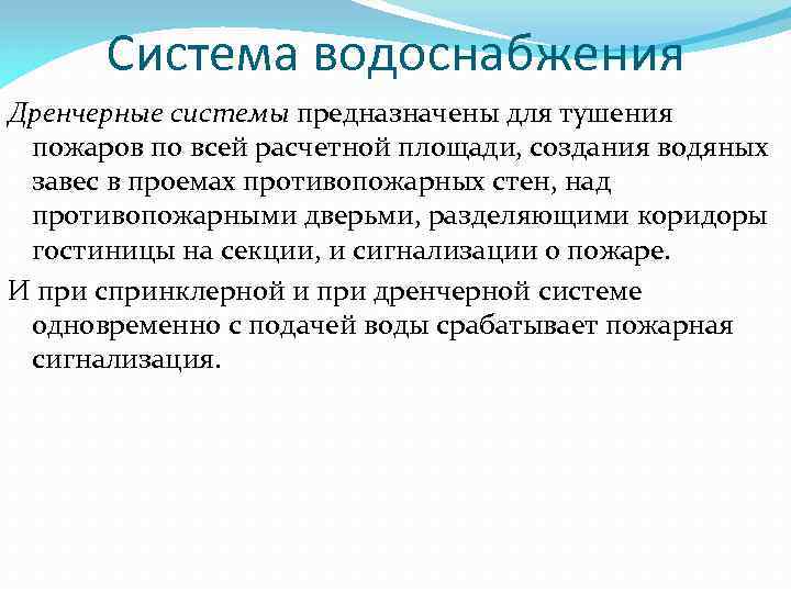 Система водоснабжения Дренчерные системы предназначены для тушения пожаров по всей расчетной площади, создания водяных