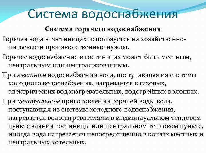 Система водоснабжения Система горячего водоснабжения Горячая вода в гостиницах используется на хозяйственнопитьевые и производственные