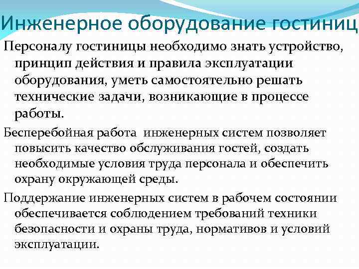 Инженерное оборудование гостиниц Персоналу гостиницы необходимо знать устройство, принцип действия и правила эксплуатации оборудования,