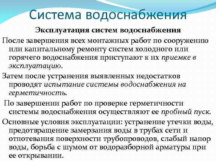 Система водоснабжения Эксплуатация систем водоснабжения После завершения всех монтажных работ по сооружению или капитальному