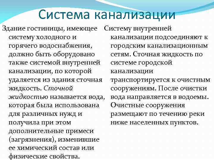 Система канализации Здание гостиницы, имеющее Систему внутренней систему холодного и канализации подсоединяют к горячего