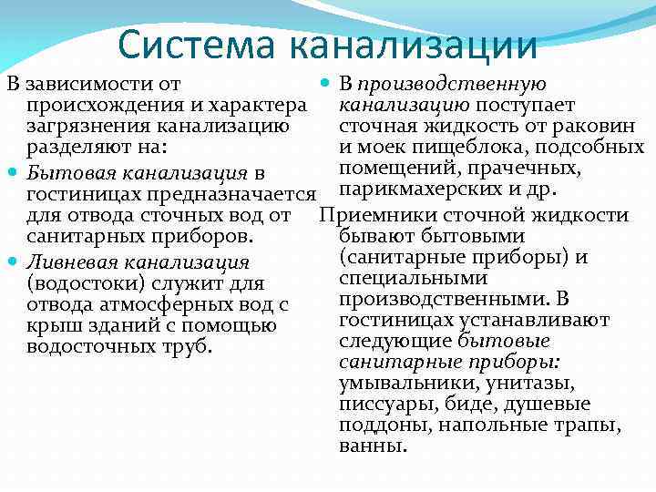 Система канализации В зависимости от В производственную происхождения и характера канализацию поступает загрязнения канализацию